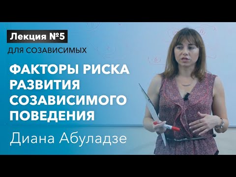 Видео: 🔴 Факторы развития зависимости и созависимости. Лекция №5. Причины зависимости