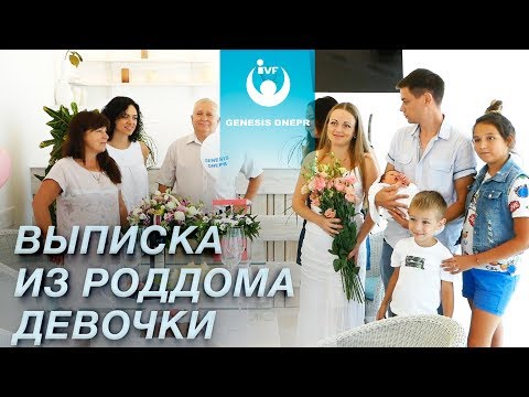 Видео: Выписка из частного роддома Генезис Днепр. Девочка Алиночка