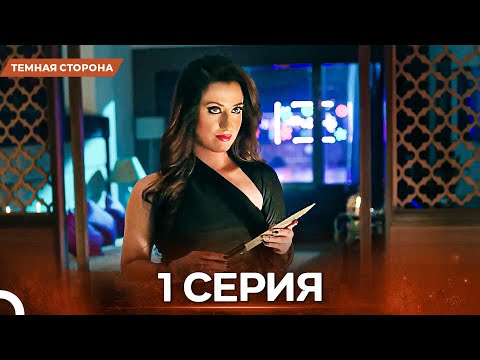 Видео: Темная Сторона серия 1 - Русский дубляж