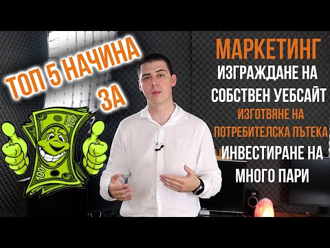 Видео: ТОП 5 Начина Да Изкарваш Добри Пари От Вкъщи. [  $ 2020 - Онлайн - Интернет - $ ]