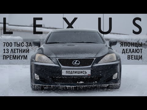 Видео: ВЗЯЛ 13-ЛЕТНЕГО ЯПОНЦА ЗА 700ТЫС. Обзор Lexus IS 250 2007 г.