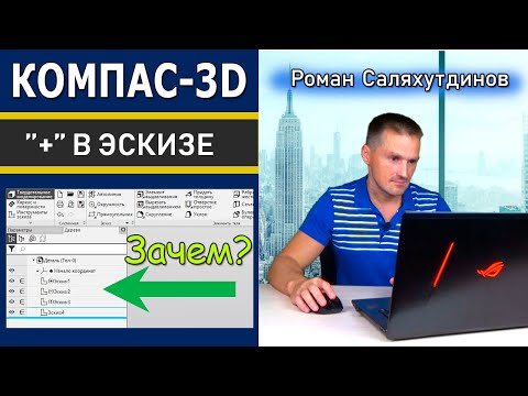 Видео: КОМПАС-3D Зачем Полностью Определённый Эскиз? Состояния в Эскизе | Саляхутдинов Роман