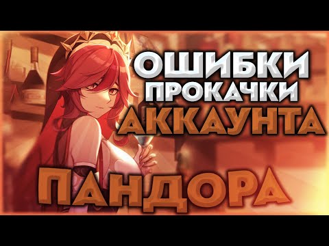 Видео: 4 ошибки при прокачке аккаунта | Пандора