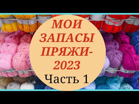 Видео: МОИ ЗАПАСЫ ПРЯЖИ/ ЧАСТЬ 1    #ликвидация4_запасыпряжи #пряжа #запасыпряжи #моточнаяпряжа