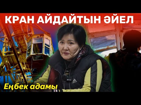Видео: Жалақы аз, жұмыс көп | Құрылыс әйелдің денсаулығын жояды | Кран айдайтын әйел | ЕҢБЕК АДАМЫ #10