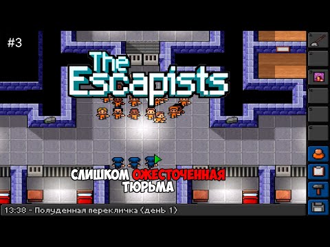 Видео: Слишком ожесточённая тюрьма - The Escapists #3