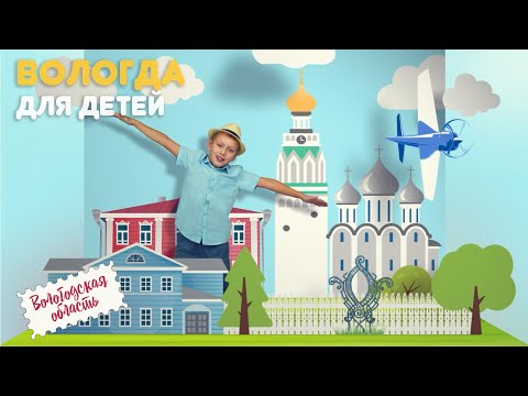 Видео: Мир глазами ребёнка. Вологодская область  - Вологда  #музейможайского #вологодскиймузейдетства