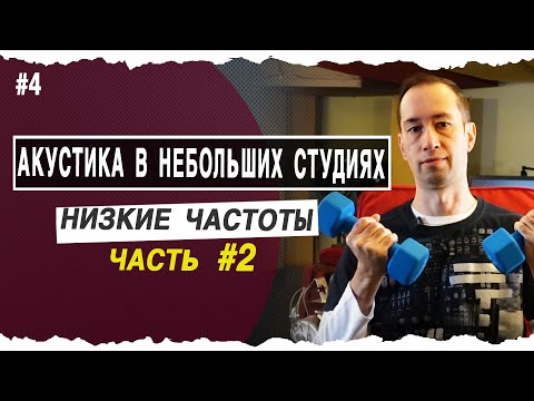 Видео: Низкие частоты - Часть2 | Low end in your room | #4