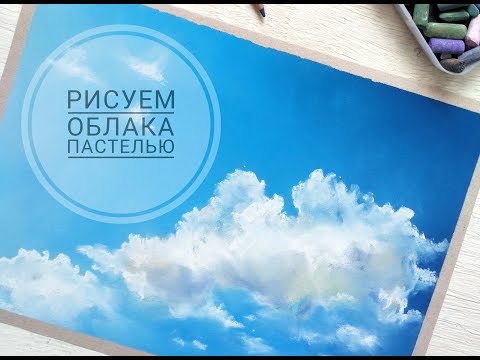 Видео: Простой пейзаж пастелью. Облака.