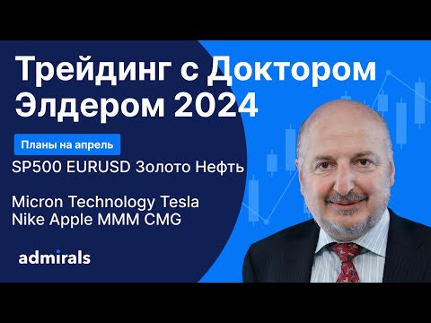 Видео: Трейдинг с Доктором Элдером 2024 / SP500 EURUSD Gold Нефть BTC MU Tesla Apple MMM Nike