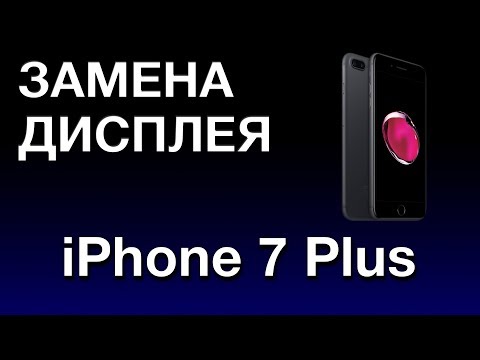 Видео: IPHONE 7 PLUS ЗАМЕНА ДИСПЛЕЯ