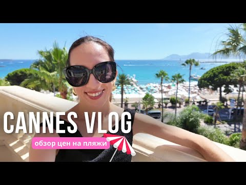 Видео: СУМАСШЕДШИЕ ЦЕНЫ НА ПЛЯЖИ В КАННАХ | ЛЕТО 2025