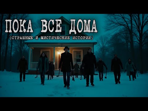 Видео: ПОКА ВСЕ ДОМА (Страшные и мистические истории)