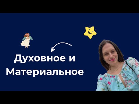 Видео: Духовное и Материальное. Как соеденить, чтобы выйти на новый уровень.