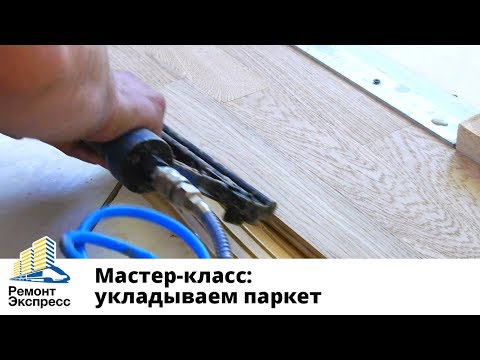 Видео: Укладка паркета. Пошаговая инструкция от А до Я ( Мастер-класс)