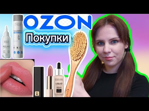 Видео: БОЛЬШАЯ РАСПАКОВКА ОЗОН , ШИКАРНЫЕ НАХОДКИ 😍 МНОГО КОСМЕТИКИ 💄