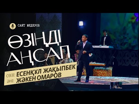 Видео: Өзіңді аңсап,  Жәкен Омаров #music #cover #art #live #казахстан #rek #әнші #қазақша #лирика #lirik