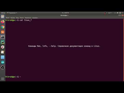 Видео: Linux урок 7. Команды Man, info, ключ --help. Справочная документация команд в Linux.