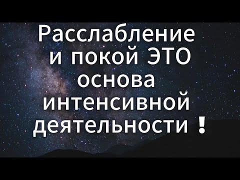 Видео: РАССЛАБЛЕНИЕ И ПОКОЙ ЭТО ОСНОВА ИНТЕНСИВНОЙ ДЕЯТЕЛЬНОСТИ  |  САДХГУРУ