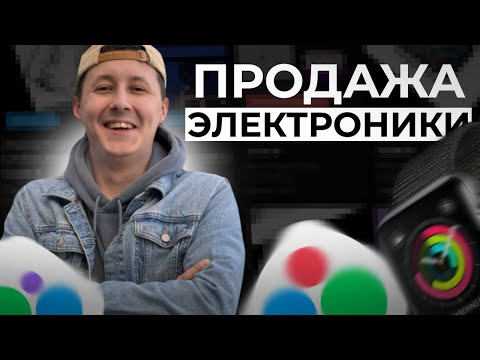 Видео: ПРОДАЖА КИТАЙСКОЙ ЭЛЕКТРОНИКИ НА АВИТО | Сколько удалось заработать?