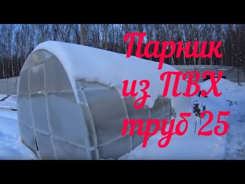 Видео: Парник из ПВХ труб