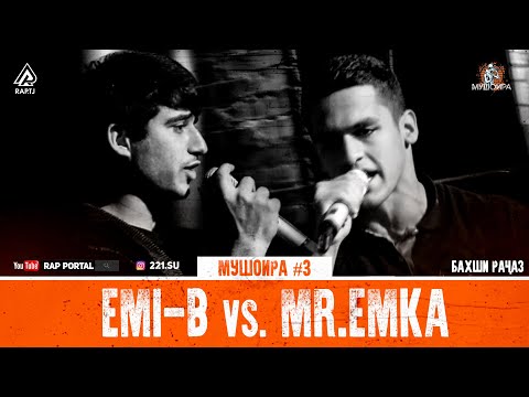 Видео: МУШОИРА #3 EMI-B vs. Mr.Emka (RAP.TJ)