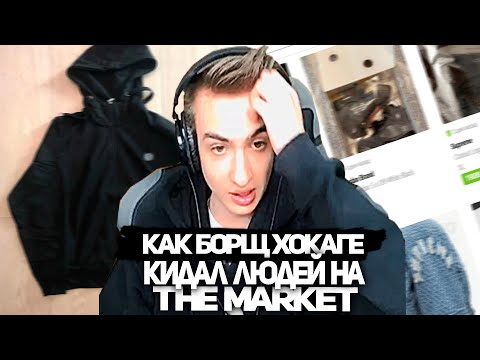Видео: БОРЩ ХОКАГЕ РАССКАЗЫВАЕТ КАК ОБМАНЫВАЛ НА THEMARKET