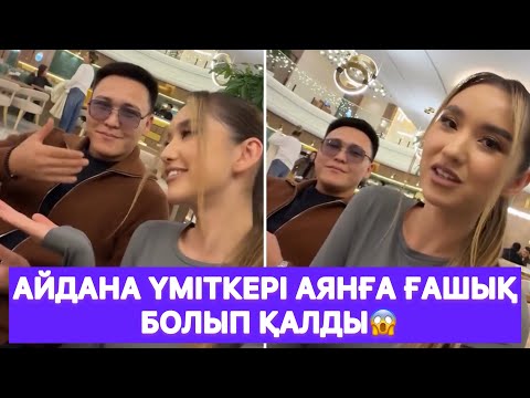 Видео: Айдана үміткері Аянға ғашық болып қалды😱