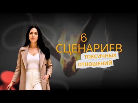 Видео: Токсичные отношения: 6 сценариев, которые разрушают близость