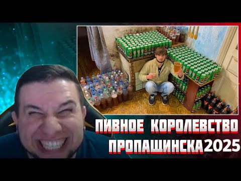 Видео: МАНУРИН СМОТРИТ ПИВНОЕ КОРОЛЕВСТВО ПРОПАЩИНСКА | ОБНОВИЛ РЕКОРД / РЕАКЦИЯ (2025)