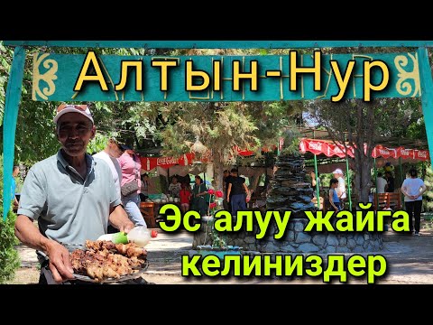 Видео: Алтын Нур  эс алуу жайга келиниздер Бала-Саруу