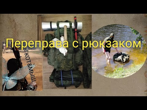 Видео: Попытка переправиться с рюкзаком с использованием его содержимого.