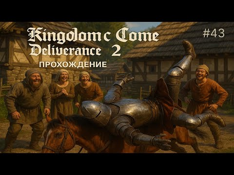 Видео: 🐎 ПРОПАВШАЯ ГРАМОТА  🏰 - Kingdom Come: Deliverance II #43