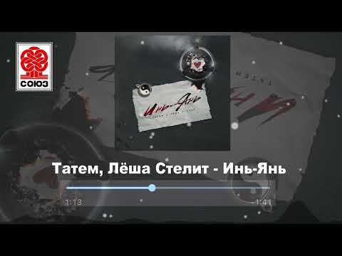 Видео: Татем, Лёша Стелит - Инь-Янь (2022)