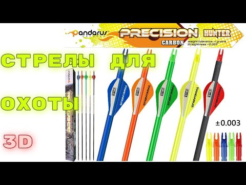 Видео: Стрелы для лука Pandarus Precision Hunter