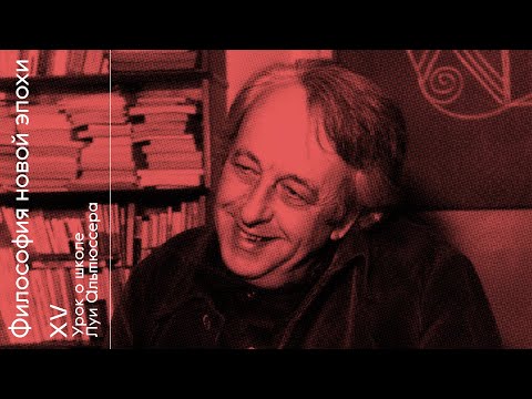 Видео: Урок о школе Луи Альтюссера «Философия новой эпохи с Олегом Горяиновым». Встреча XV.