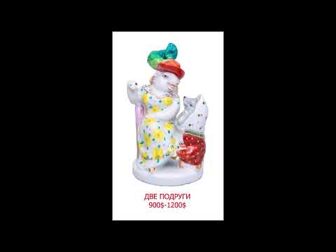 Видео: ЛФЗ ТОП 100 редких и дорогих фарфоровых фигур советского периода.