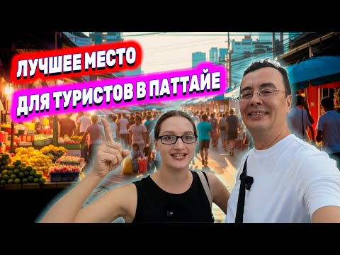 Видео: ПАТТАЙЯ: СЕКРЕТНЫЙ ТАЙСКИЙ РЫНОК. ЗДЕСЬ ДОЛЖЕН ПОБЫВАТЬ КАЖДЫЙ! ГДЕ ЛУЧШИЙ ШОПИНГ? ЛУЧШИЕ СУШИ!
