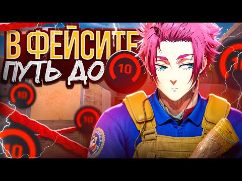 Видео: ПУТЬ ДО 10LVL FACEIT С ТЕЛЕФОНА! НЕУДАЧНОЕ НАЧАЛО… (STANDOFF 2) 