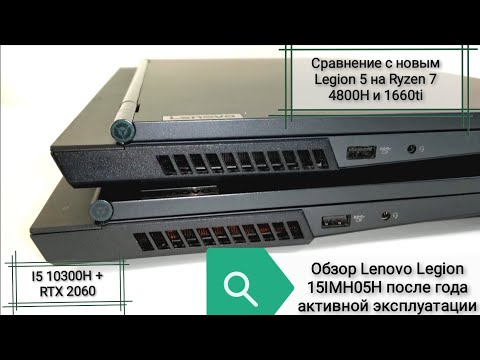 Видео: Обзор Lenovo Legion 5 15IMH05H (I5 10300H + RTX 2060) после года активной эксплуатации