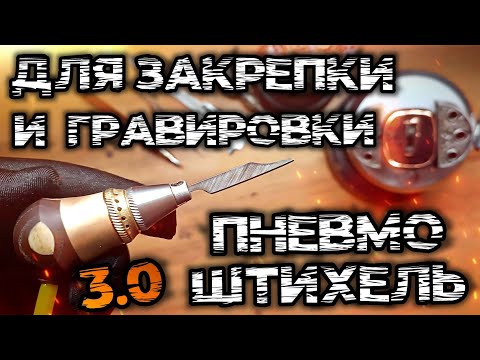 Видео: Пневмоштихель 3.0 pro для гравировки и закрепки