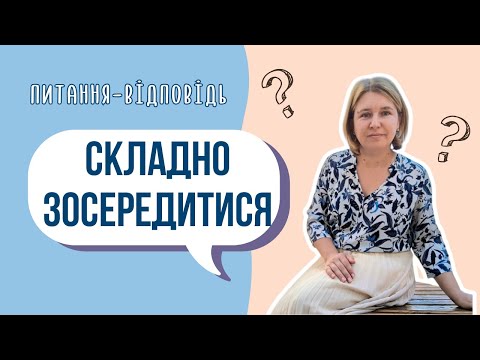 Видео: Чому важко сконцентруватися? Запитай психолога