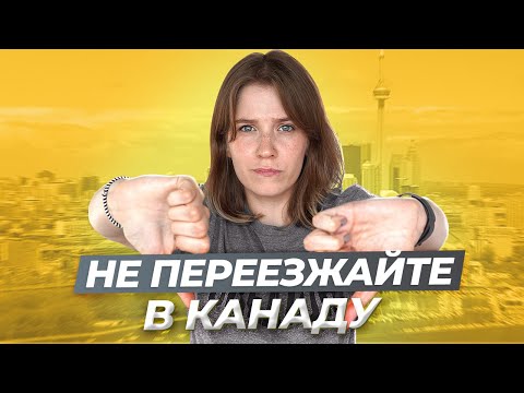 Видео: 9 МИНУСОВ ЖИЗНИ В КАНАДЕ I Иммиграция в Канаду I LinguaTrip TV