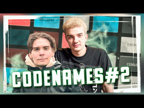 Видео: АЛОХА, НИКС & CO ПРОДОЛЖАЮТ РОФЛИТЬ В CODENAMES #2 | ALOHADANCE