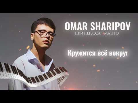 Видео: Омар Шарипов - Принцесса Манго | Omar Sharipov - Princess Mango