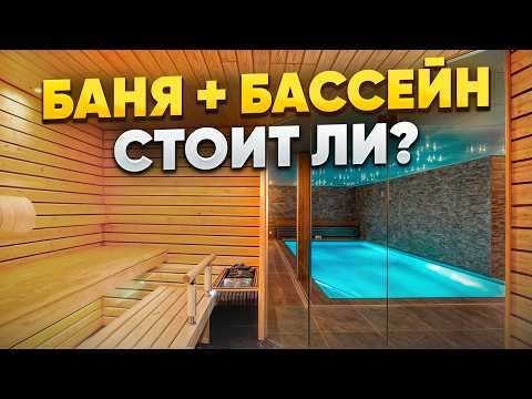 Видео: ПЛЮСЫ И МИНУСЫ строительства БАССЕЙНА В БАНЕ. Что лучше бассейн или купель?