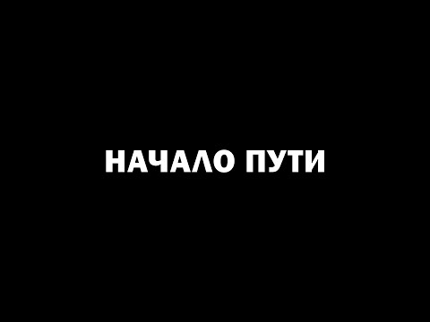 Видео: Обещание себе. Начало пути.