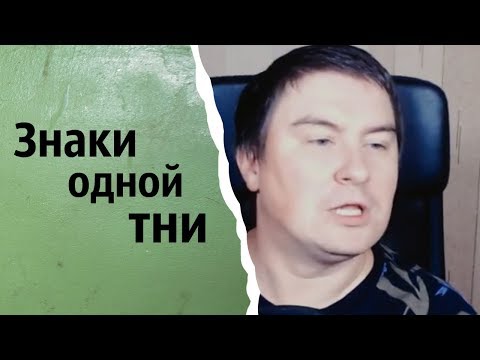 Видео: Знаки одной тни | КОНСТАНТИН КАДАВР (НАРЕЗКА СТРИМА)