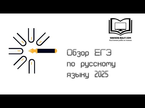 Видео: Обзор ЕГЭ по русскому языку 2025