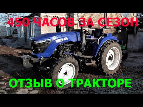 Видео: За Сезон Наработал 450 Часов и НЕ РАССЫПАЛСЯ ! Отзыв о Тракторе  ДМТЗ 404 !